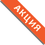 Акция